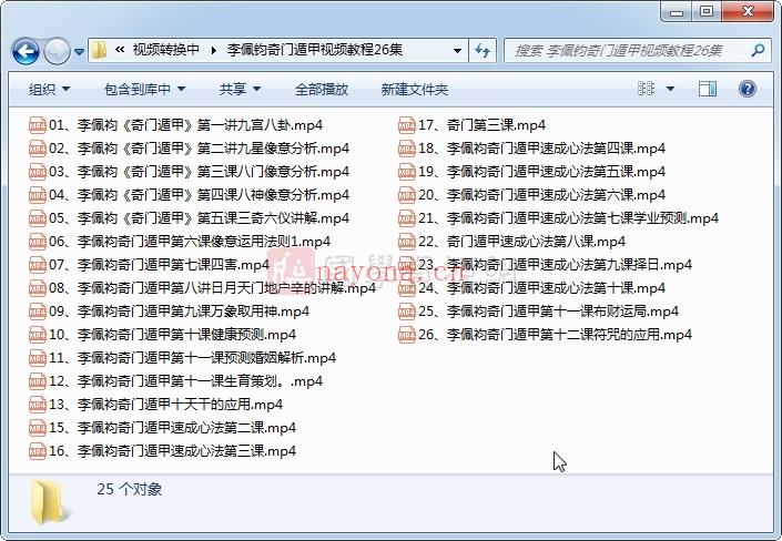 李佩钧奇门遁甲视频教程25集