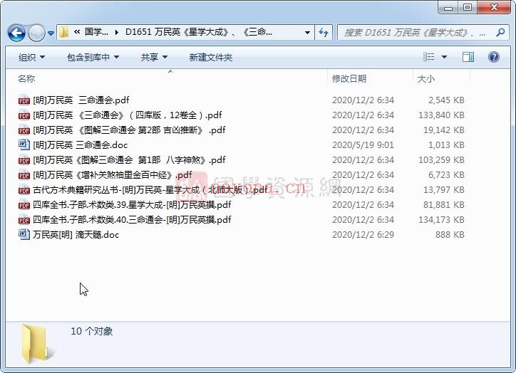 万民英《星学大成》、《三命通会》不同排版版本PDF电子书