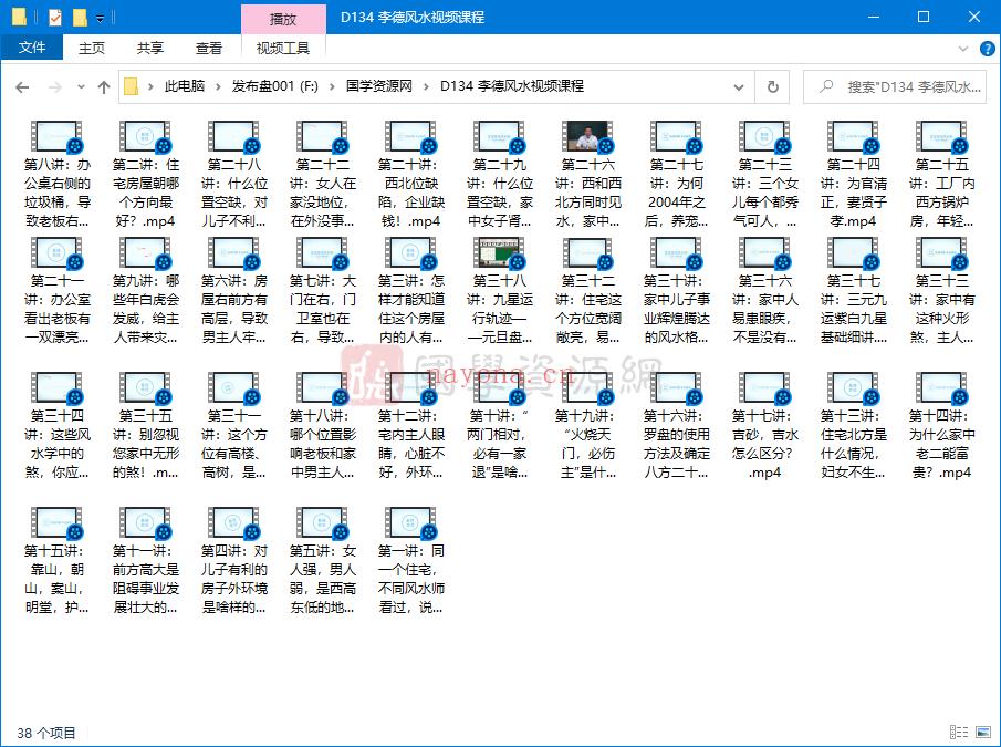 李德风水视频课程38集高清MP4网盘分享(李德八字高级课程视频)