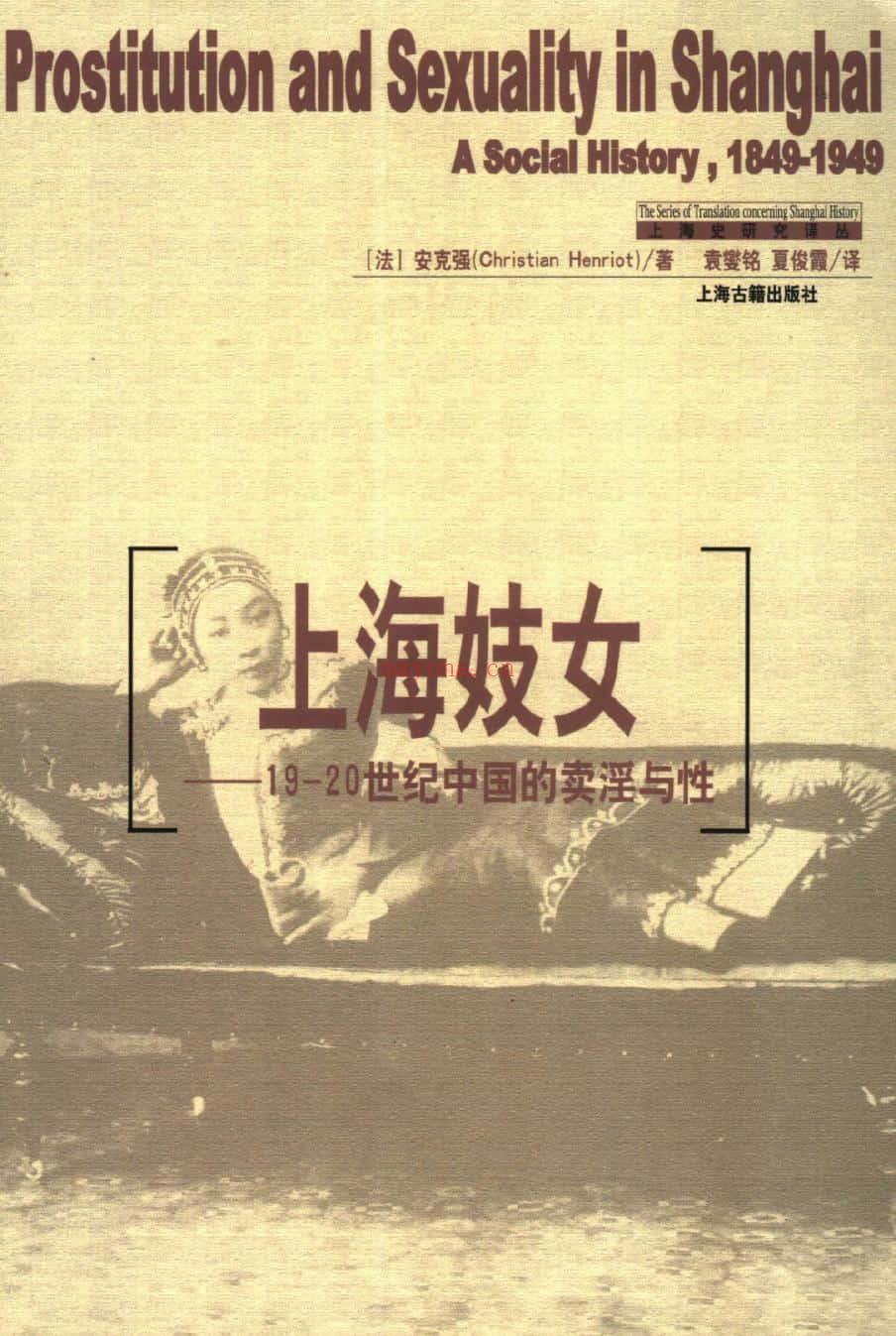 《上海妓女：19-20世纪中国的卖淫与性》