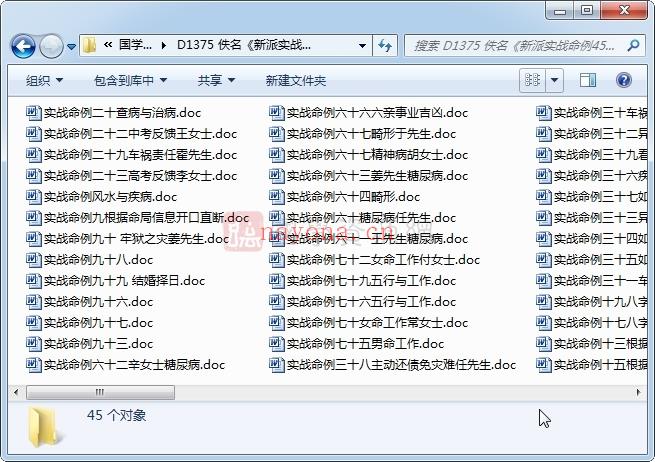 佚名《新派实战命例45份》word版