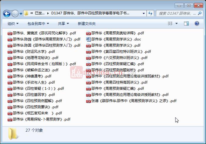 邵伟华、邵伟中四柱预测学等易学电子书全集30本PDF