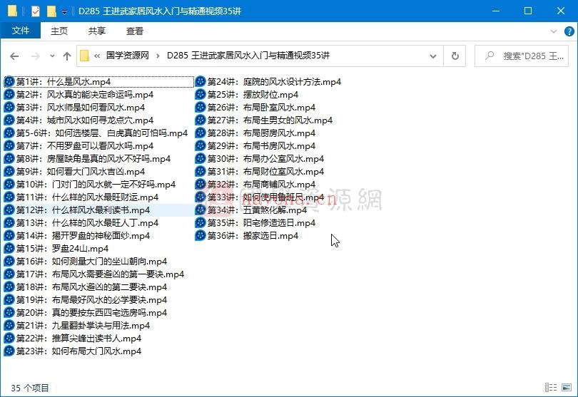 王进武家居风水入门与精通视频35讲