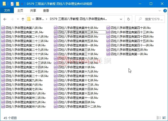 三易派八字教程 四柱八字命理宝典45讲视频