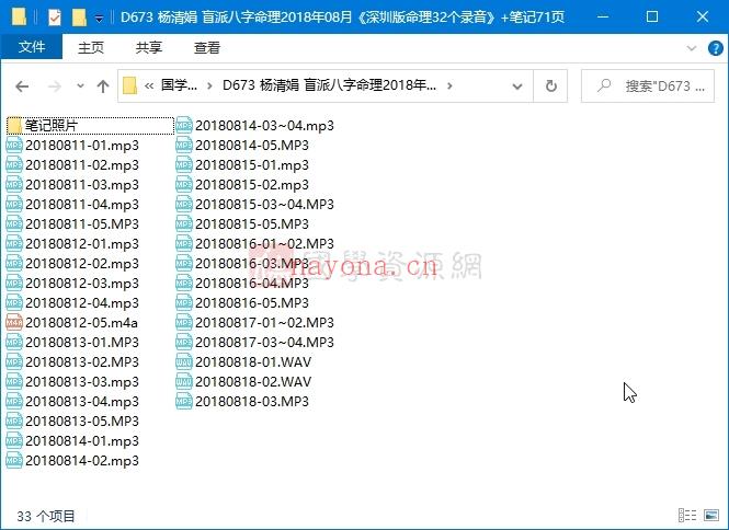 杨清娟 盲派八字命理2018年08月《深圳班命理32个录音》+笔记71页