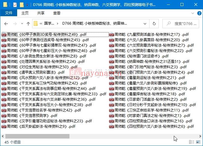 周师乾 小铁板神数秘法、纳音神数、六爻预测学、四柱预测等PDF电子书45本