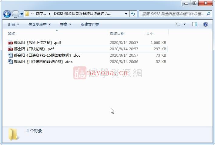 郝金阳盲派命理口诀命理论断相关资料4本(郝金阳命理口诀大全)