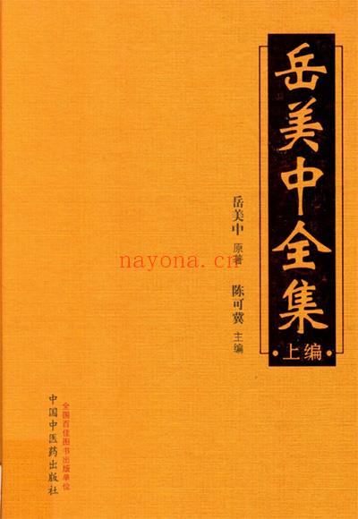 岳美中全集DPF下载pdf 电子版（全3册）