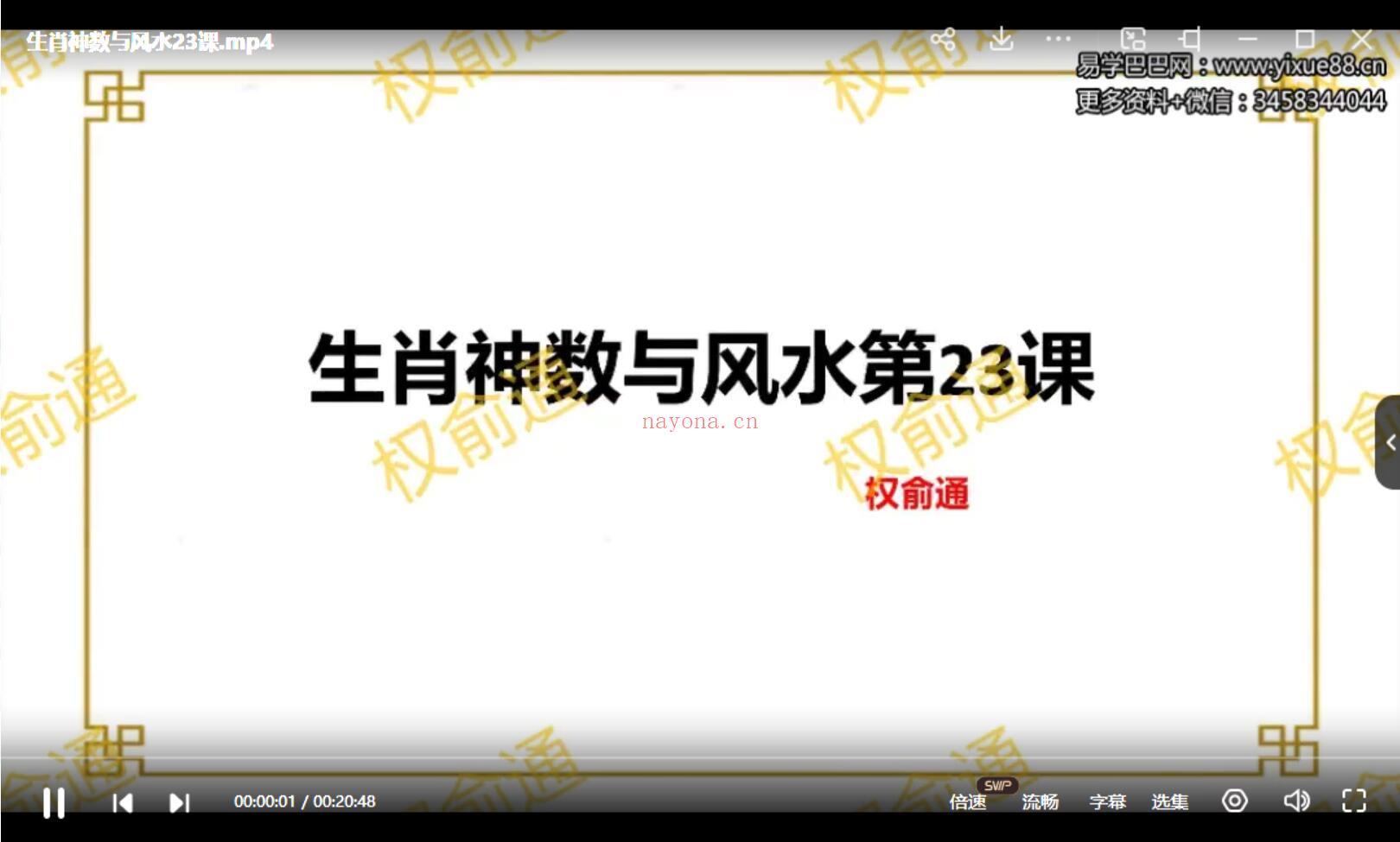 权俞通生肖神数与风水研修班 50集(权俞通生肖神数课程)