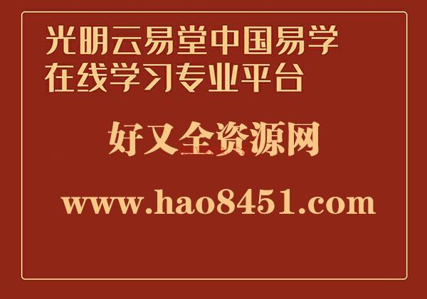 夏光明弟子德芸《四柱八字经典案例解析》第一期长视频一集2小时18分百度网盘资源