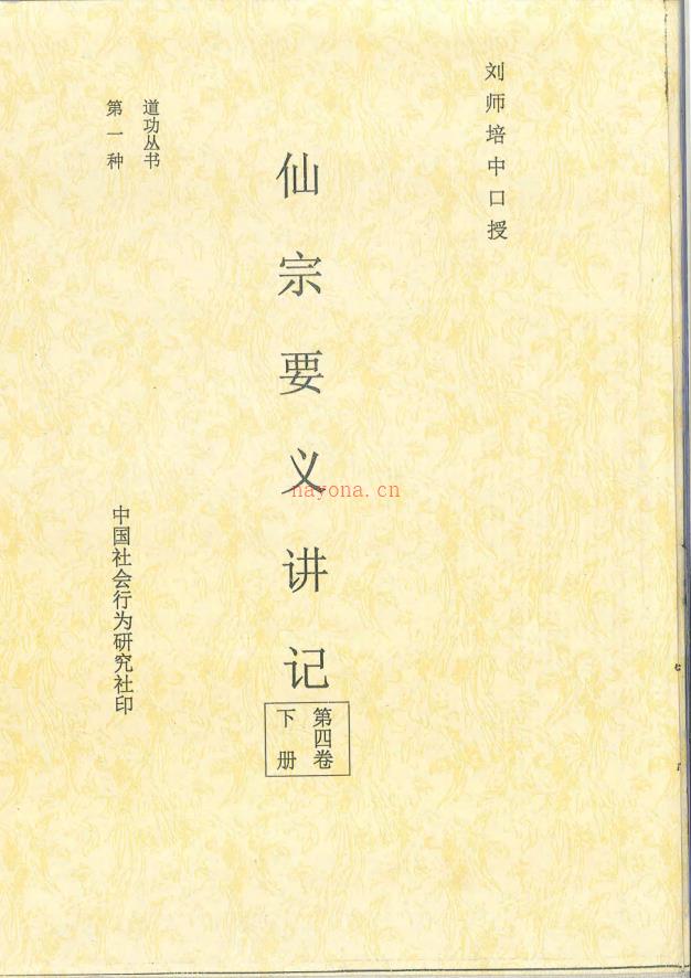 崑仑仙宗要义讲记第四册上下卷合集407页电子版 (昆仑仙宗要义讲记)