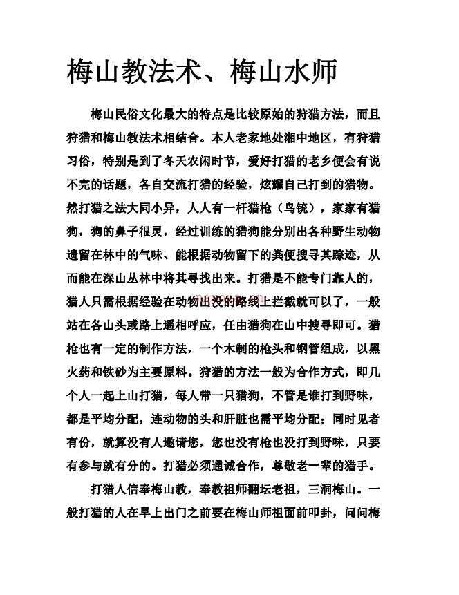 梅山民俗文化《梅山法术》69页电子版 (新化梅山民俗文化村)
