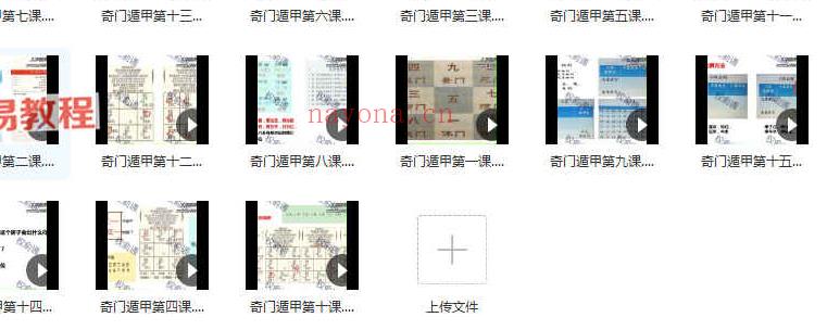 权俞通奇门遁甲课程视频十五集 百度云下载！