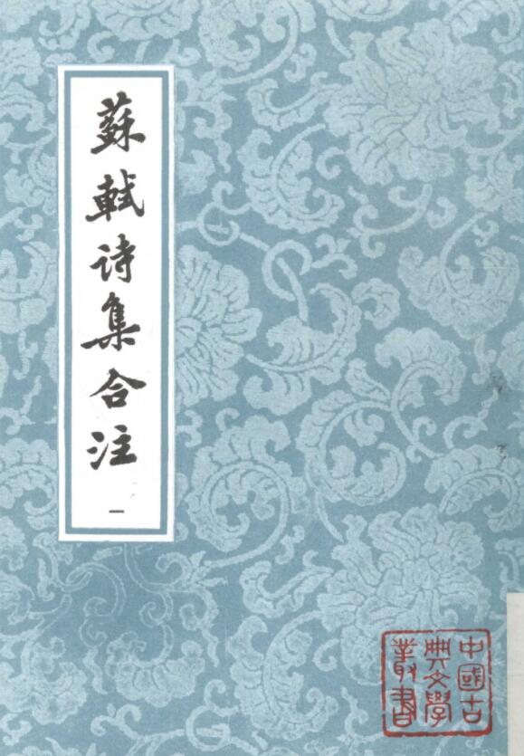 苏轼诗集合注PDF