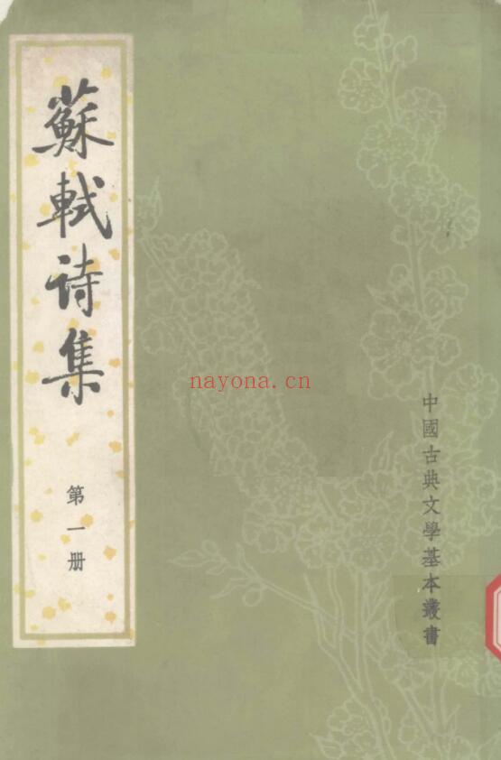 苏轼诗集PDF8册