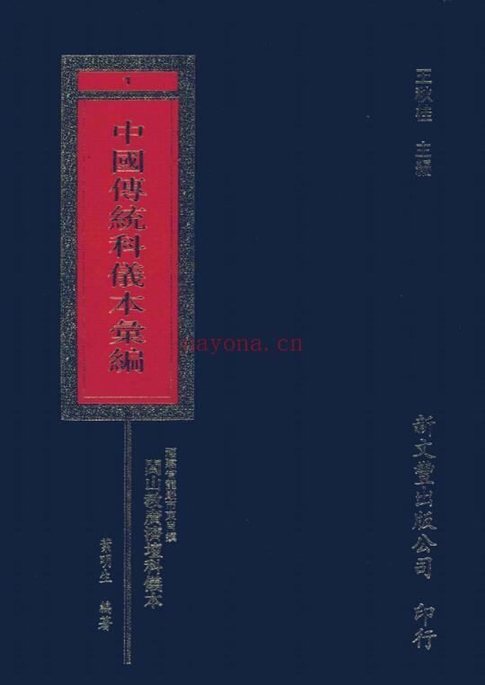 中国传统科仪本汇编DPF下载(共8册)pdf电子版插图