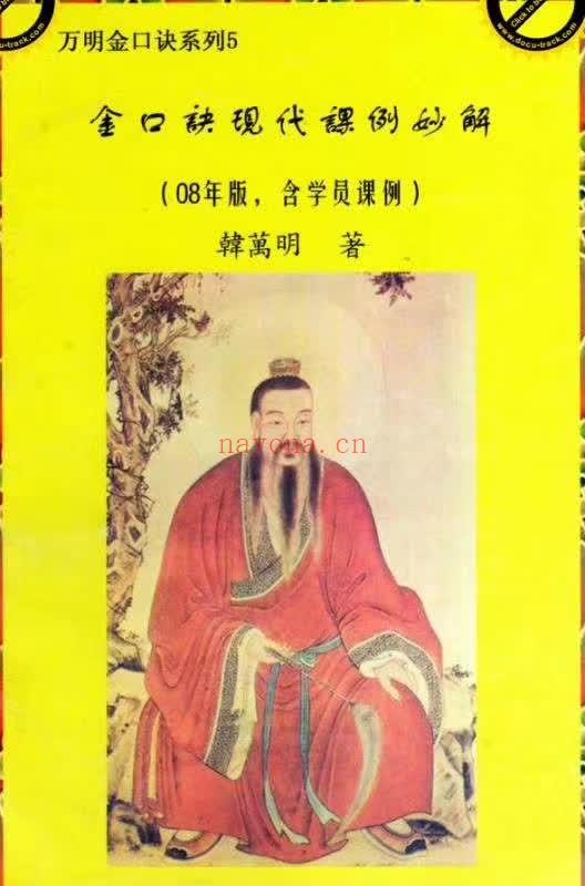 韩万明2011年金口诀授课3个月录音加笔记 含韩万明电子资料合集