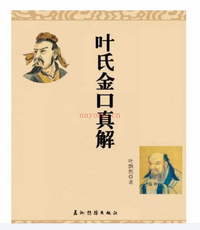 叶飘然金口诀真解叶氏金口真解【完整版】(叶飘然金口诀讲义)