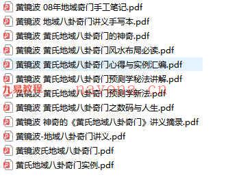 黄镜波八卦奇门课程录音+讲义多个相关资料pdf 百度云下载！