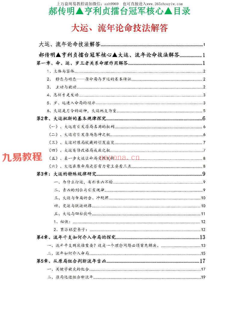 郝传明▲亨利贞擂台冠军核心▲《实战：大运、流年论命技法解答》45页pdf