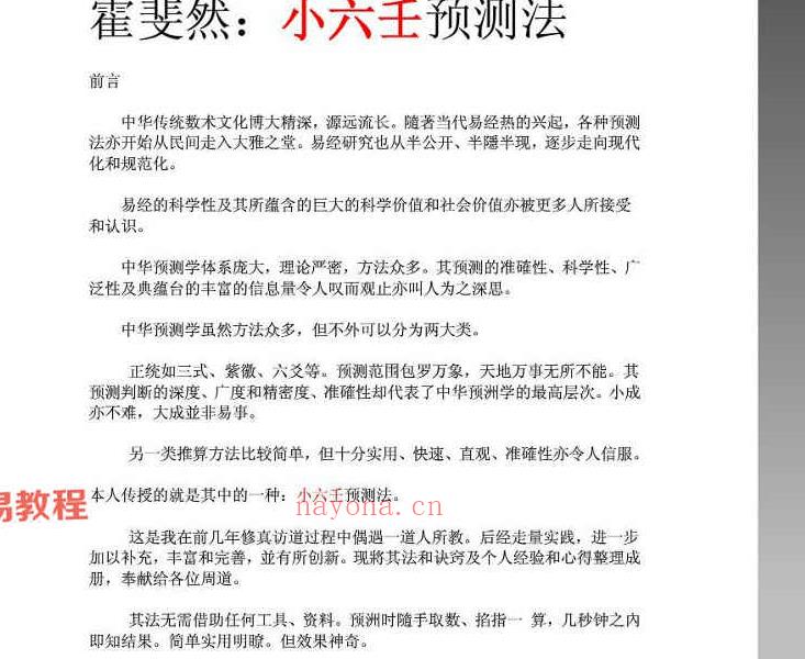 霍斐然：小六壬预测法.pdf 9页 百度云免费下载！(霍斐然小六壬预测法)