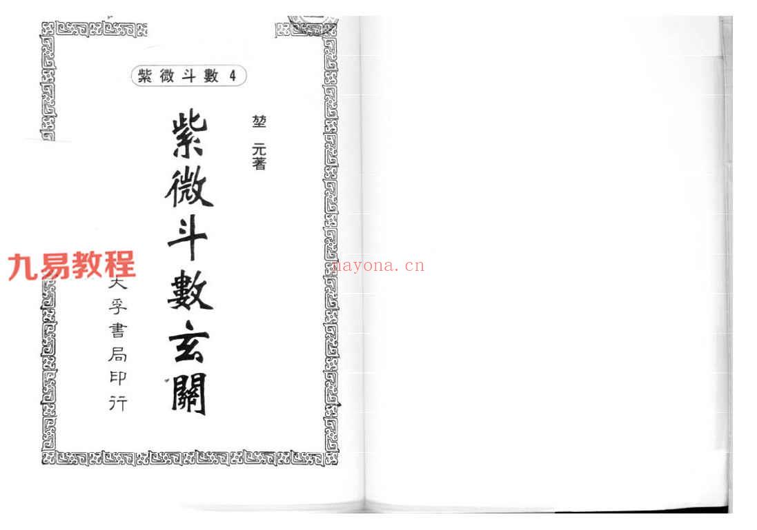 堃元《紫微堂奥》等紫薇斗数书籍13本pdf全集 百度云下载！