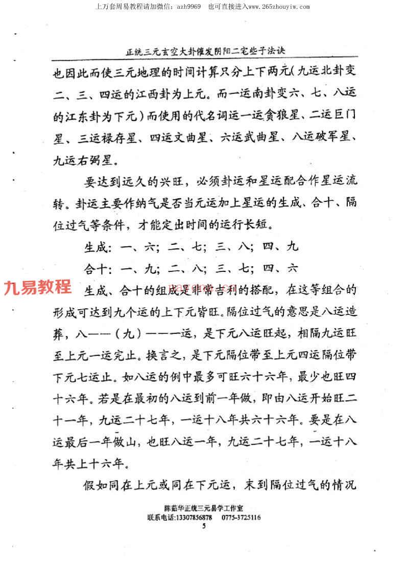 陈茹华《正统三元玄空大卦催发阴阳二宅些子法诀》pdf(陈茹华 三元)