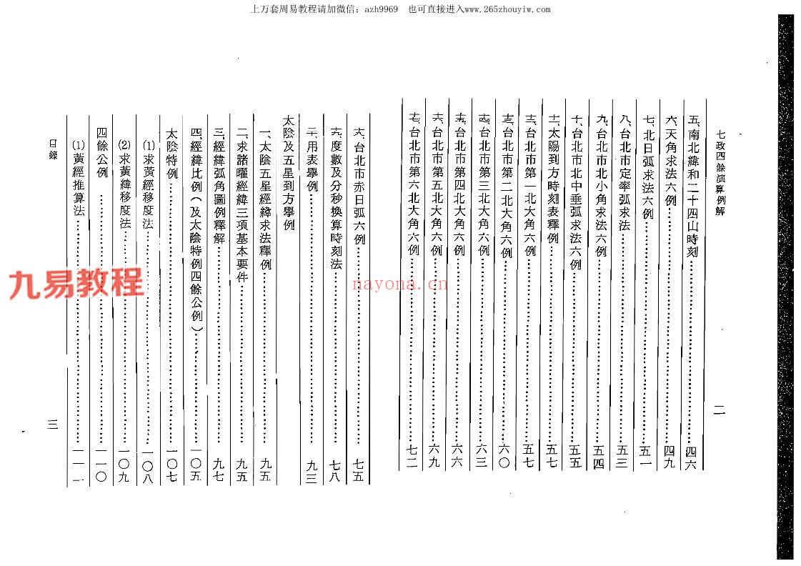 汪容骏-七政四余演算例解.pdf 253页 百度云下载！(汪容骏-七政四余演算例题解)