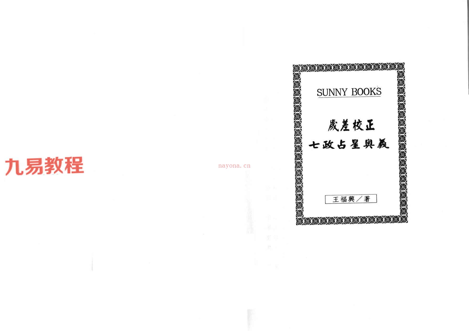 王福兴 岁差校正七政占星奥义.pdf 283页 百度云下载！