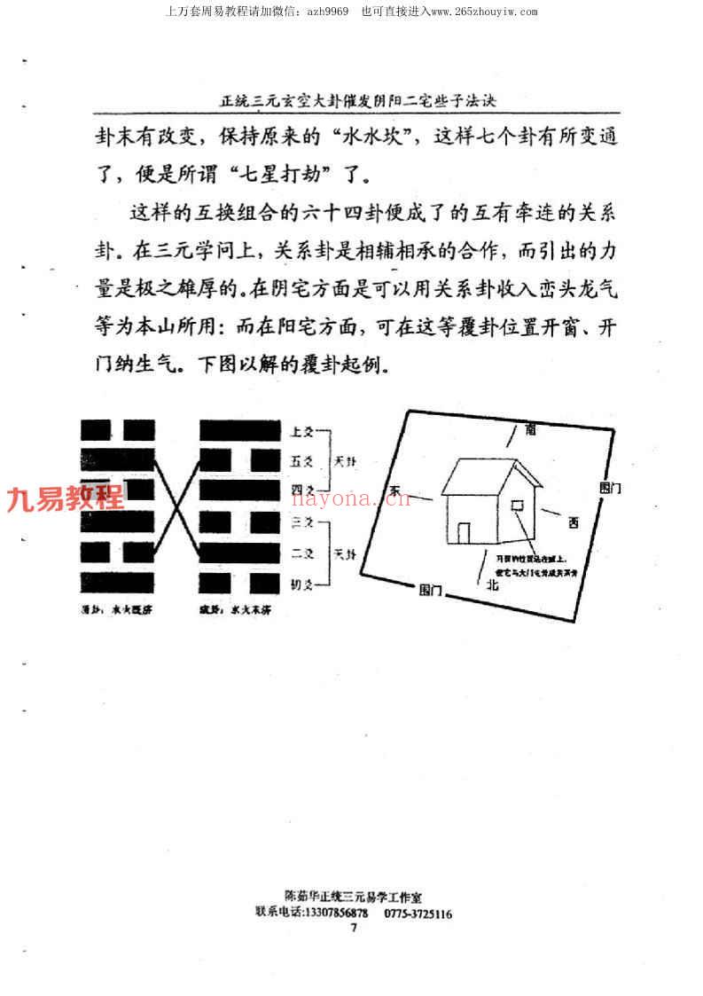 陈茹华《正统三元玄空大卦催发阴阳二宅些子法诀》pdf(陈茹华 三元)