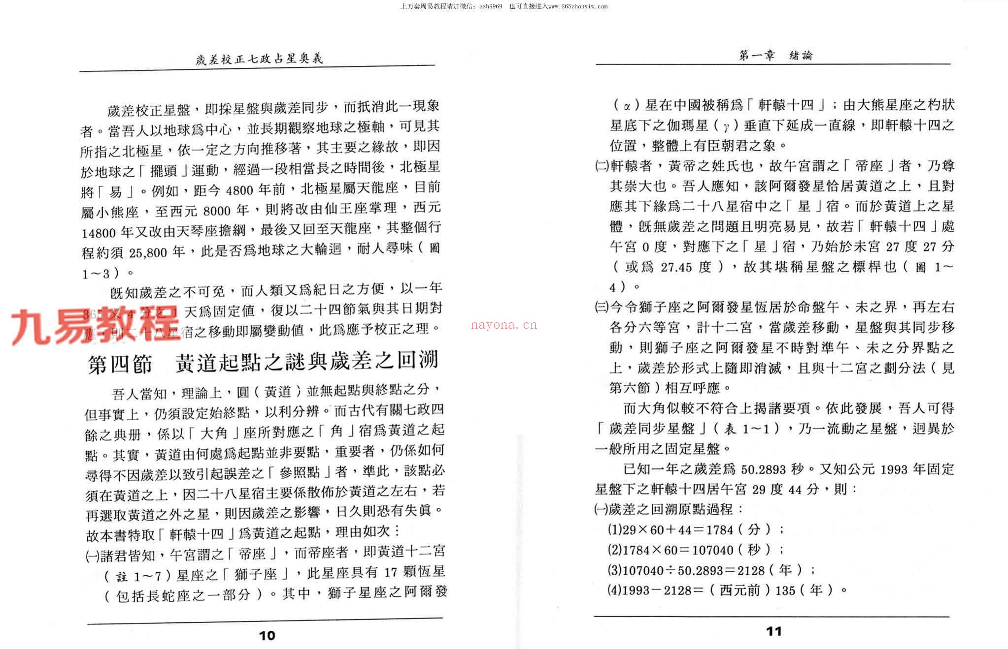 王福兴 岁差校正七政占星奥义.pdf 283页 百度云下载！