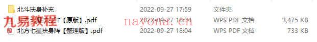 北斗七星扶身阵课程 录音+资料 百度云下载！