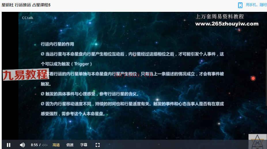 星钥社 占星行运 推运课程(视频课程)7集 百度云下载！