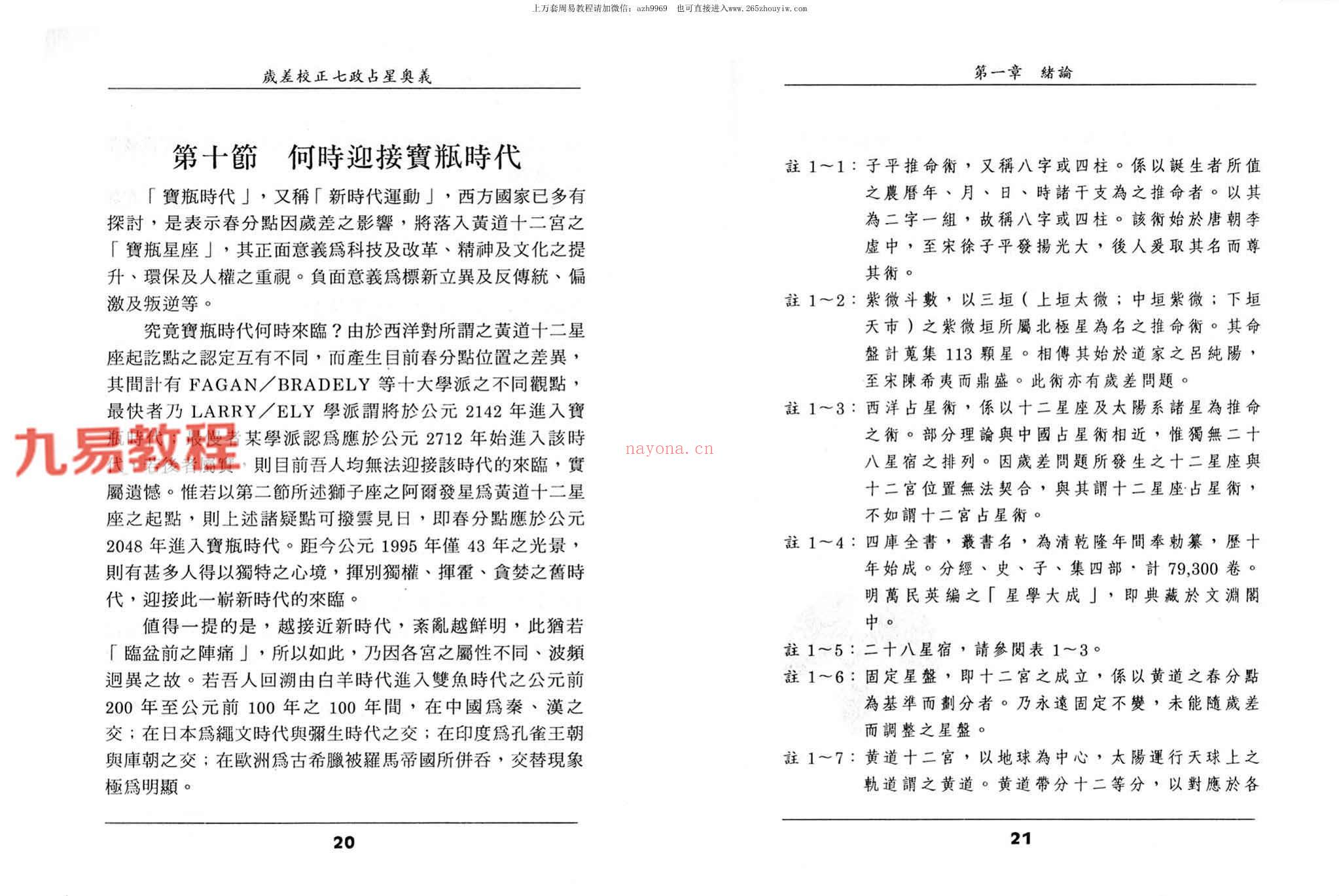 王福兴 岁差校正七政占星奥义.pdf 283页 百度云下载！