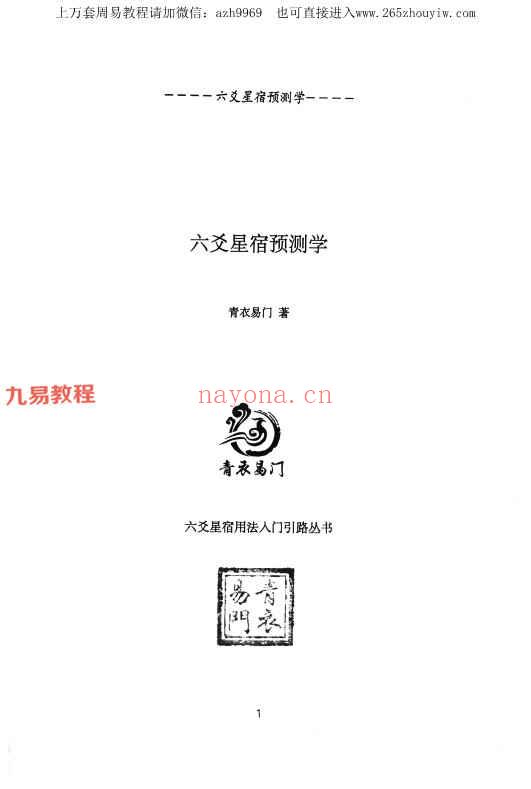 青衣易门着 六爻星宿预测学pdf 178页 百度云下载！