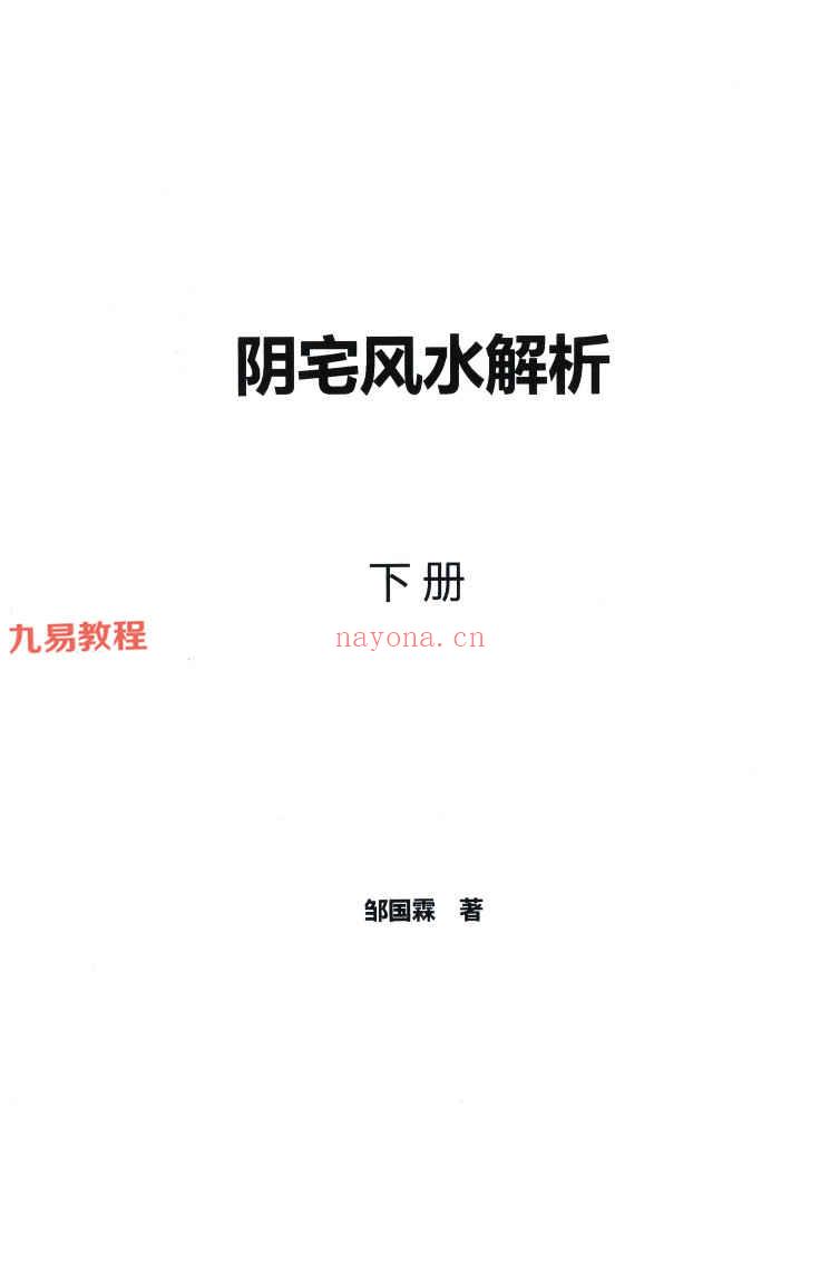 邹国霖三僚阴宅风水破译上下册pdf 约659页 百度云下载！