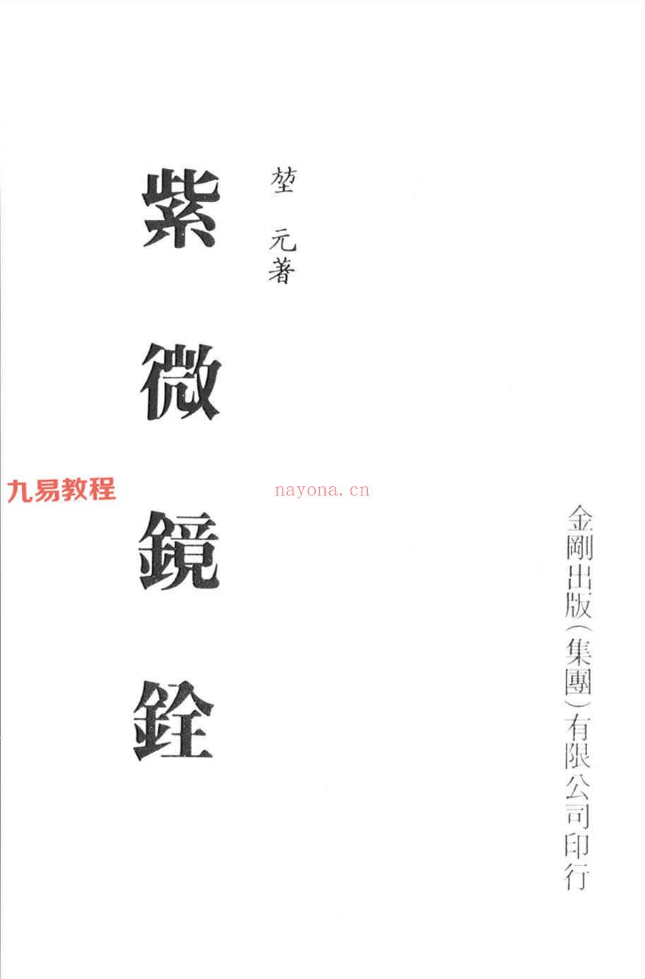 堃元《紫微堂奥》等紫薇斗数书籍13本pdf全集 百度云下载！