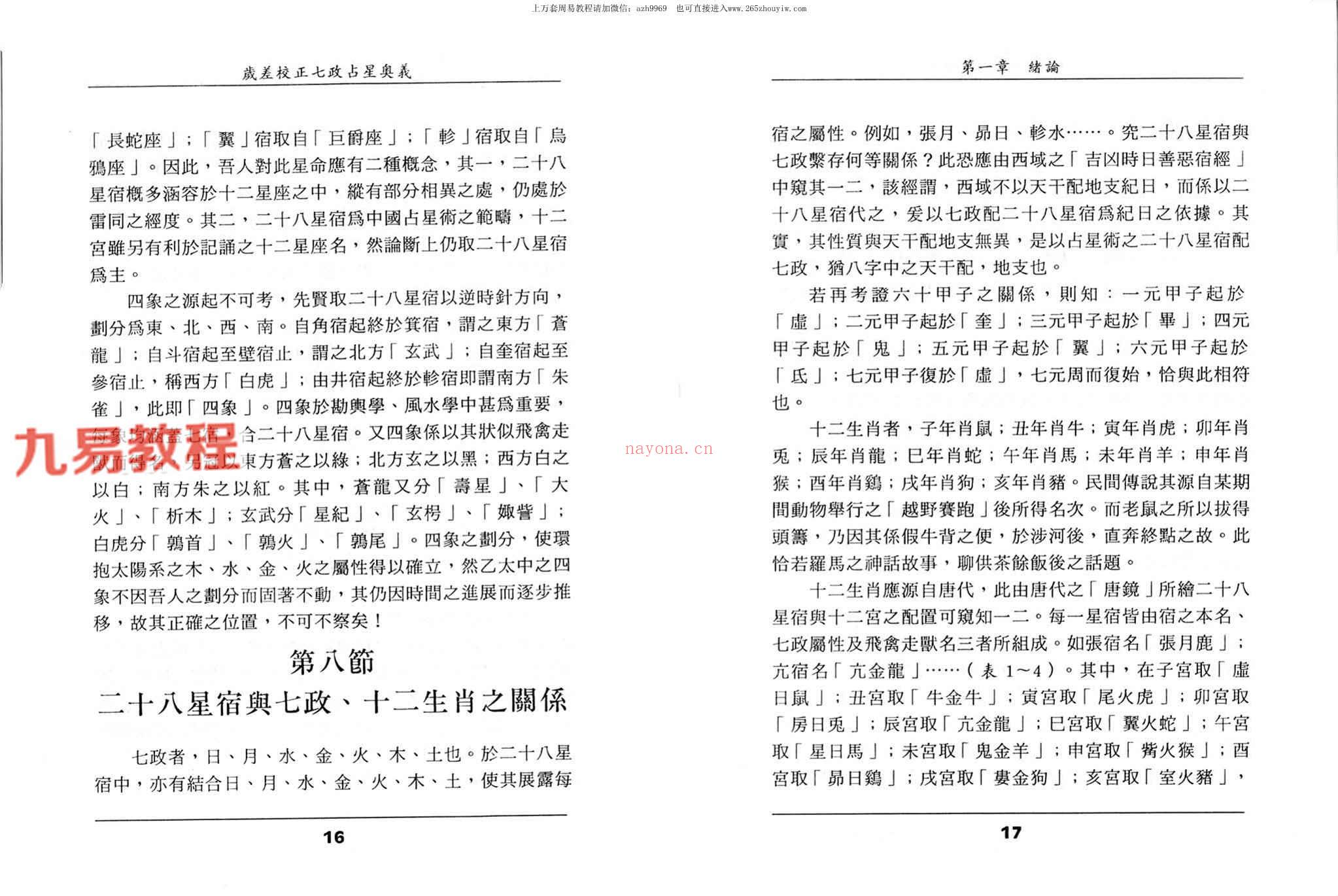 王福兴 岁差校正七政占星奥义.pdf 283页 百度云下载！