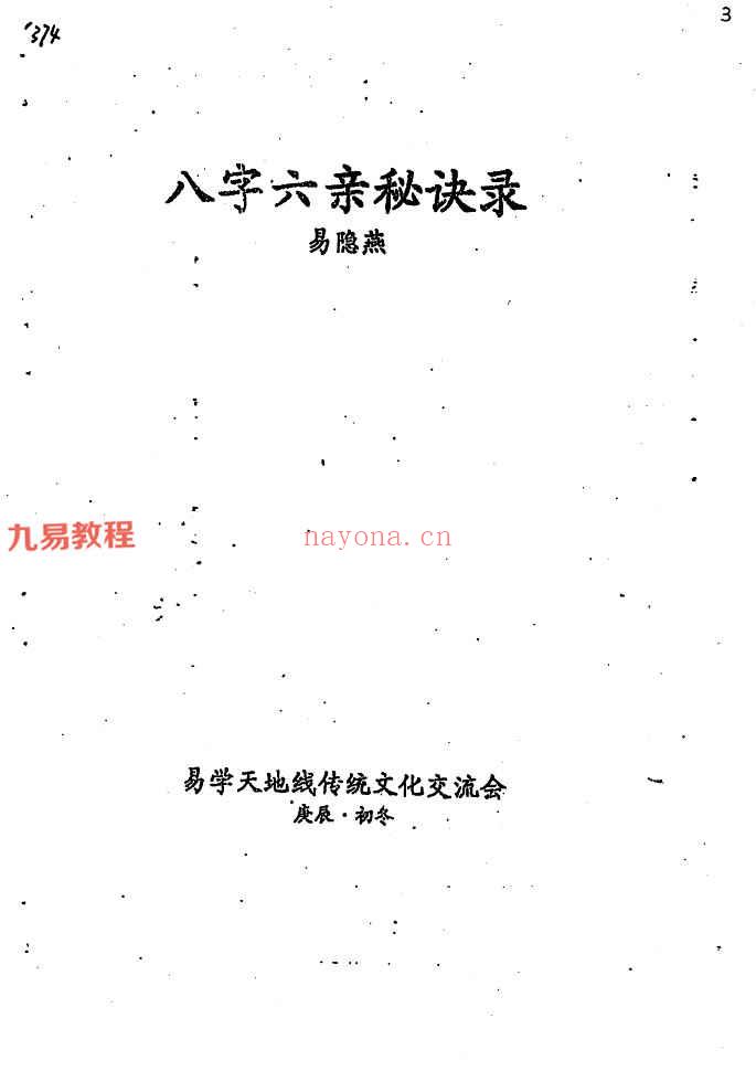 易隐燕八字六亲秘诀二册pdf 百度云下载！(易隐燕八字六亲秘诀录)