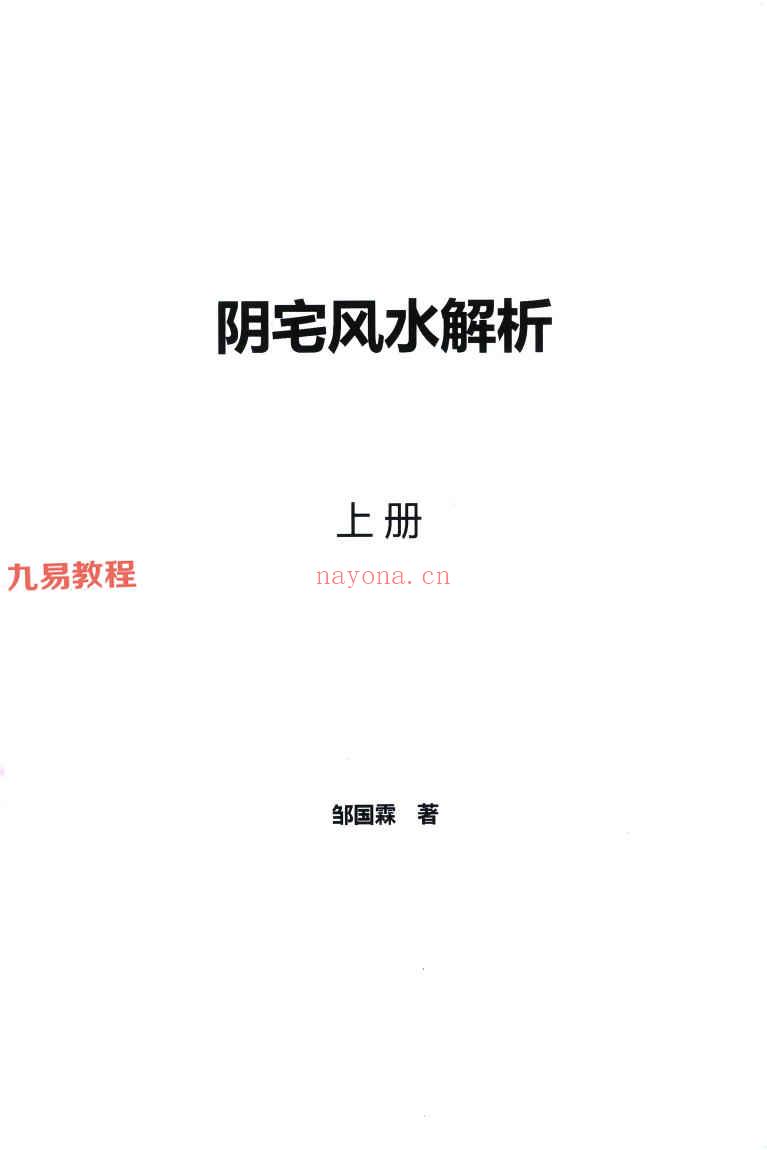 邹国霖三僚阴宅风水破译上下册pdf 约659页 百度云下载！