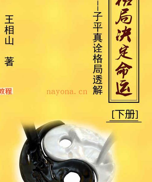 王相山《子平真诠透解》上下册pdf 560页 百度云下载！(子平真诠精解王相山)