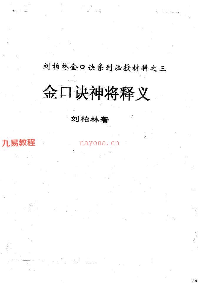 刘柏林 金口诀合集九册pdf 百度云下载！