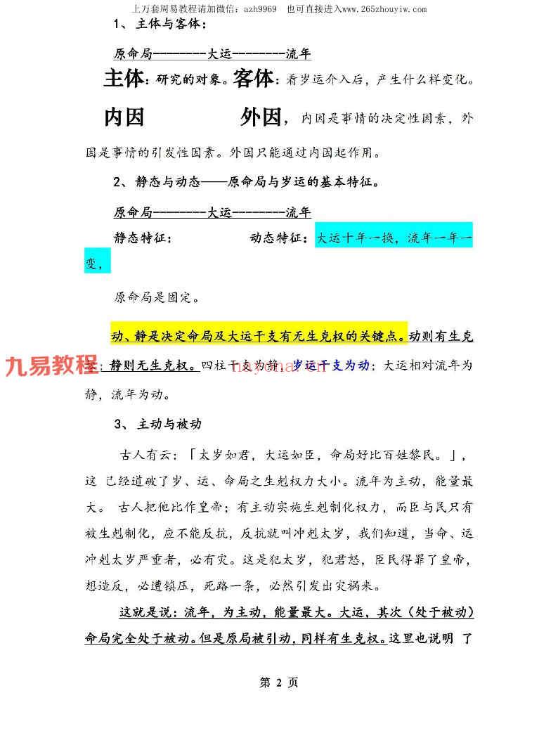 郝传明▲亨利贞擂台冠军核心▲《实战：大运、流年论命技法解答》45页pdf