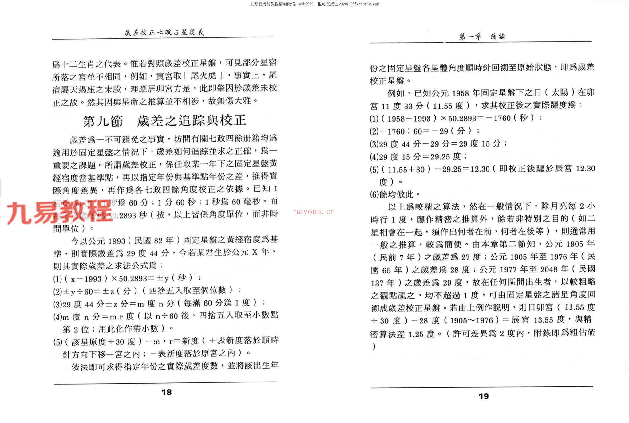 王福兴 岁差校正七政占星奥义.pdf 283页 百度云下载！