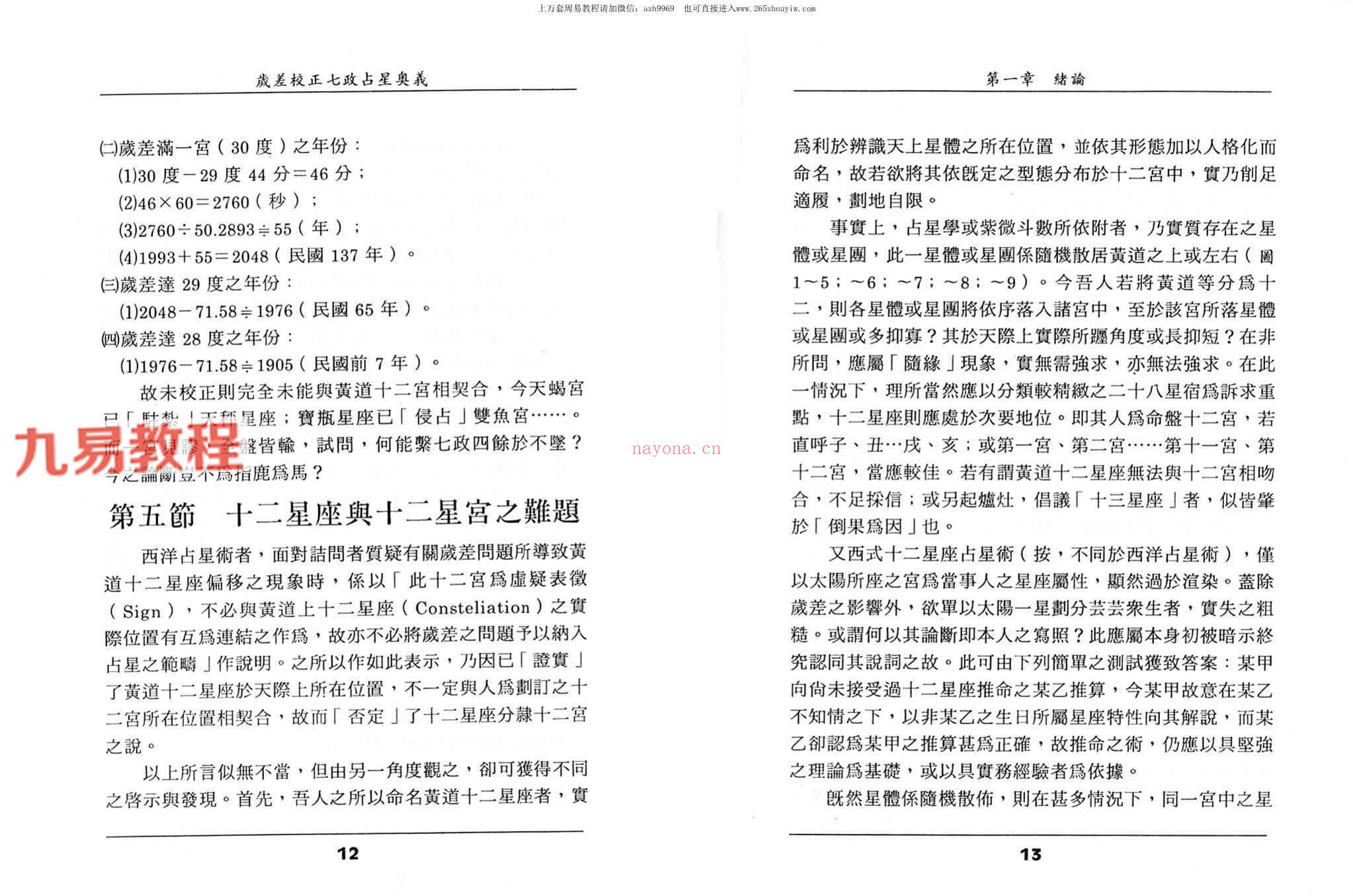 王福兴 岁差校正七政占星奥义.pdf 283页 百度云下载！