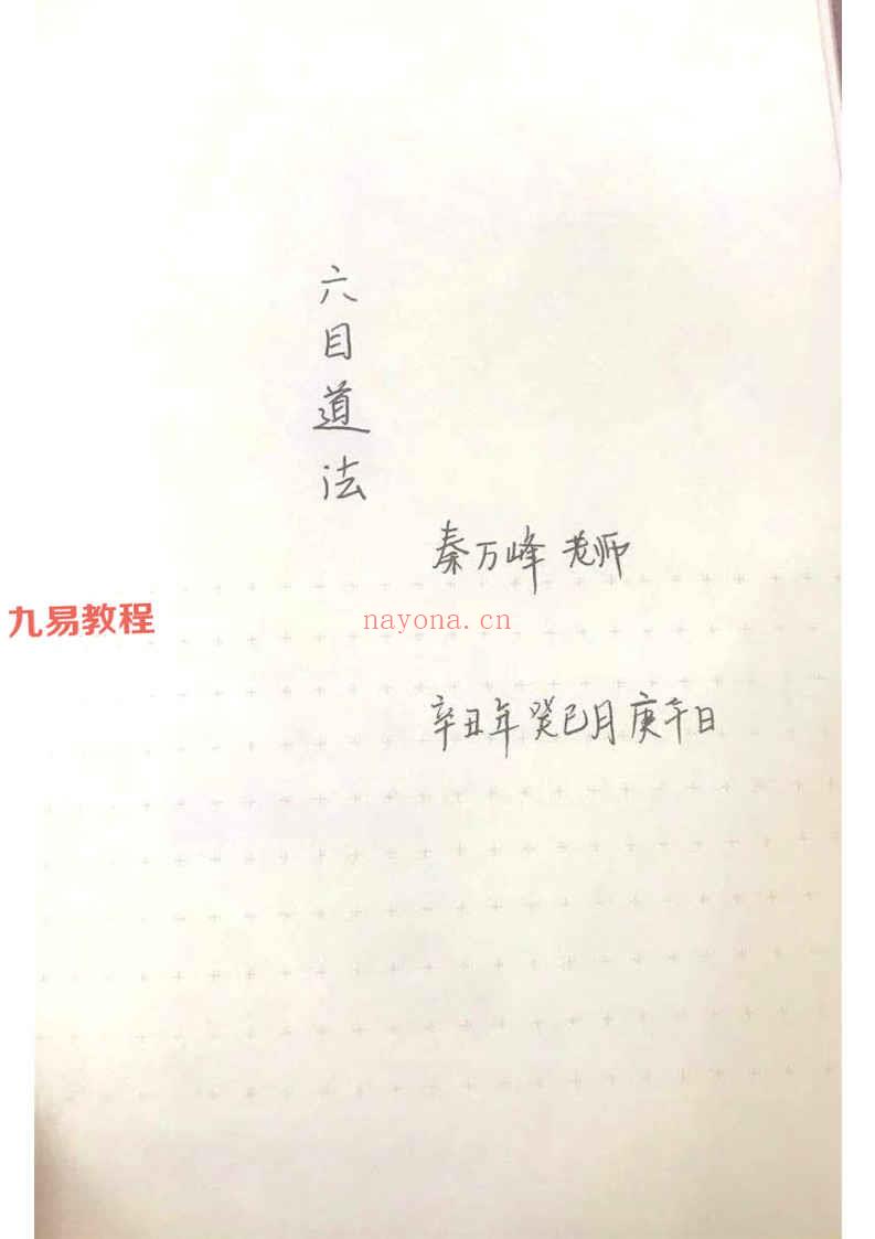 秦万峰六目道法pdf 38页 百度云下载！(秦万峰道法班)