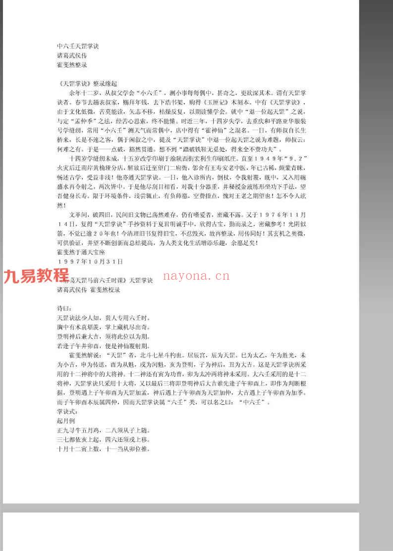 霍斐然--中六壬天罡掌诀.pdf 7页 百度云免费下载！(霍斐然中六壬天罡掌诀)