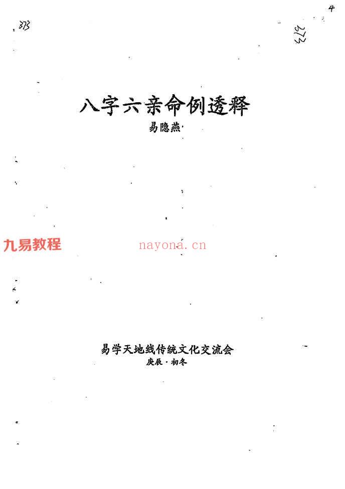 易隐燕八字六亲秘诀二册pdf 百度云下载！(易隐燕八字六亲秘诀录)