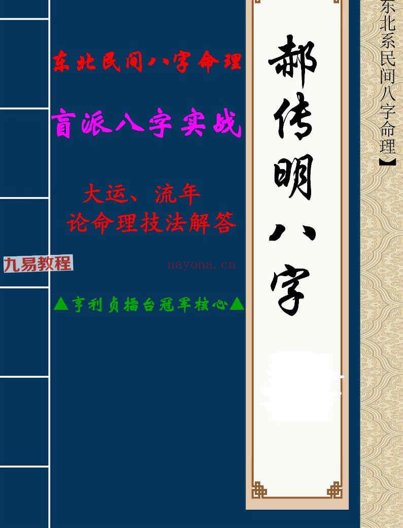 郝传明▲亨利贞擂台冠军核心▲《实战：大运、流年论命技法解答》45页pdf