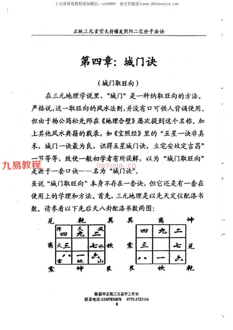 陈茹华《正统三元玄空大卦催发阴阳二宅些子法诀》pdf(陈茹华 三元)